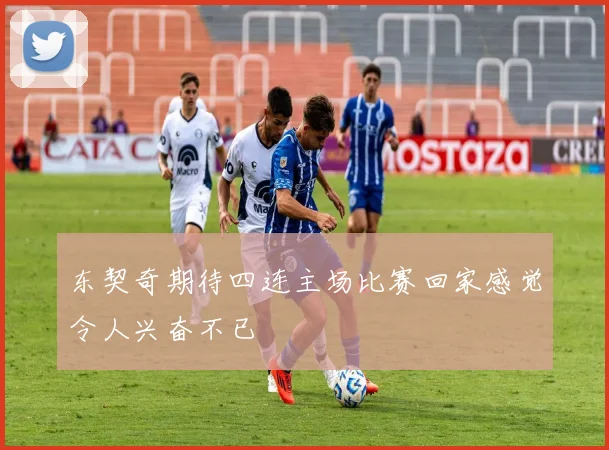 东契奇期待四连主场比赛回家感觉令人兴奋不已