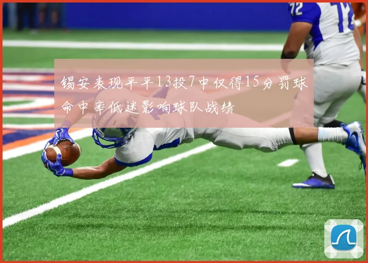 锡安表现平平13投7中仅得15分罚球命中率低迷影响球队战绩