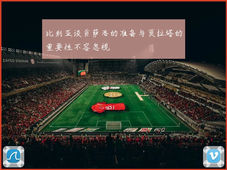 比利亚谈贡萨洛的准备与莫拉塔的重要性不容忽视