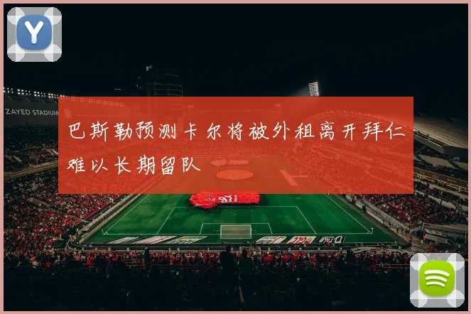 巴斯勒预测卡尔将被外租离开拜仁难以长期留队