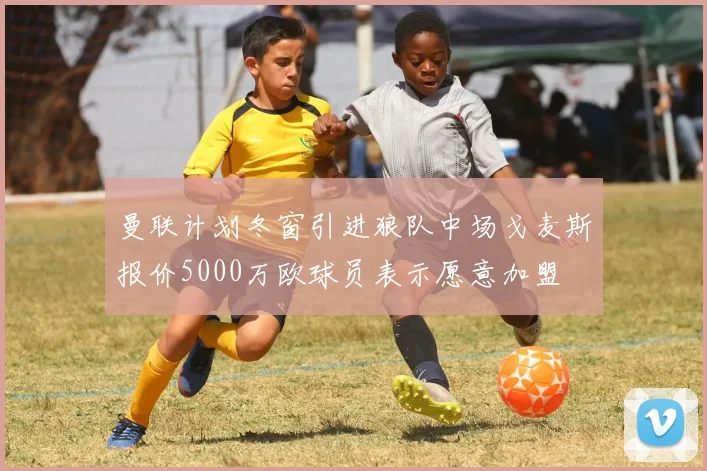 曼联计划冬窗引进狼队中场戈麦斯报价5000万欧球员表示愿意加盟