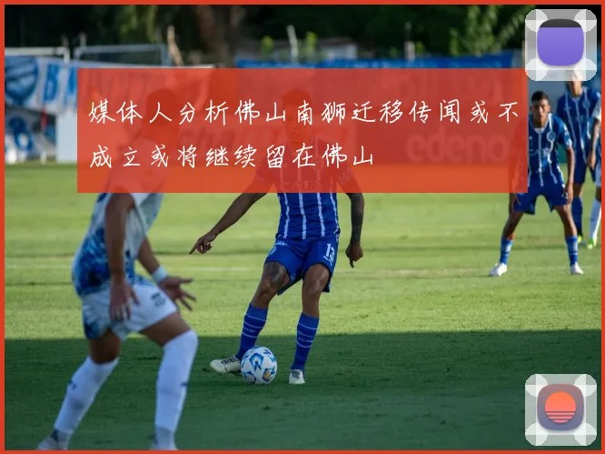 媒体人分析佛山南狮迁移传闻或不成立或将继续留在佛山