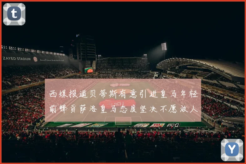 西媒报道贝蒂斯有意引进皇马年轻前锋贡萨洛皇马态度坚决不愿放人