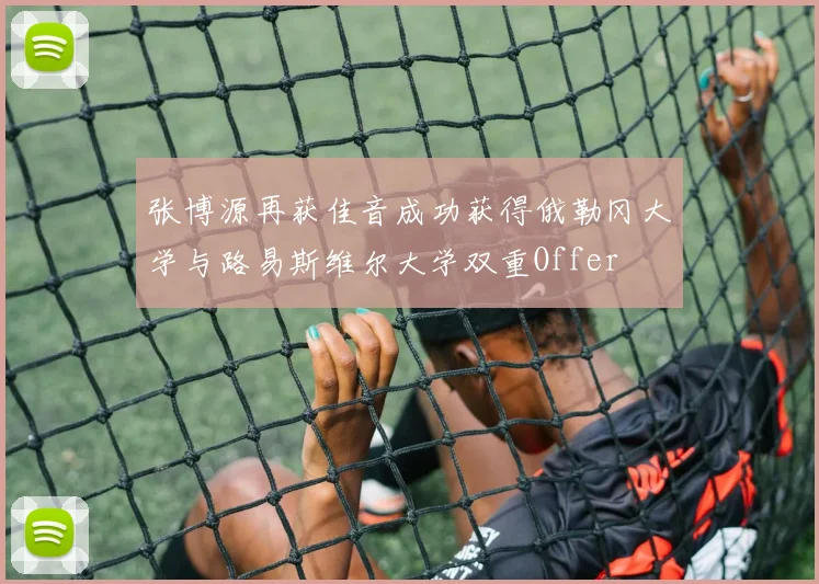 张博源再获佳音成功获得俄勒冈大学与路易斯维尔大学双重Offer