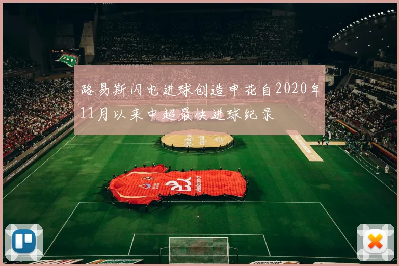 路易斯闪电进球创造申花自2020年11月以来中超最快进球纪录