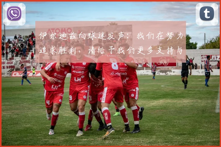伊尔迪兹向球迷发声：我们在努力追求胜利，请给予我们更多支持与鼓励