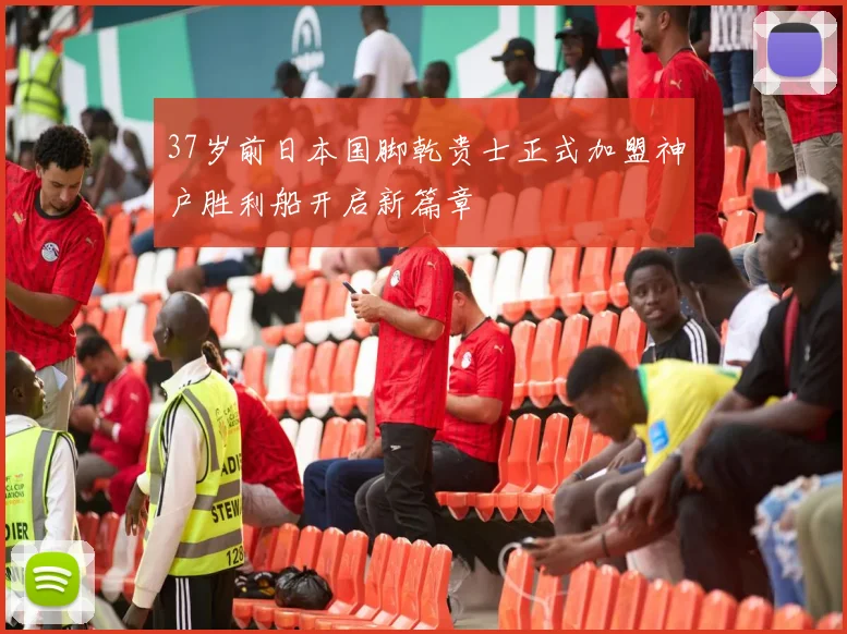 37岁前日本国脚乾贵士正式加盟神户胜利船开启新篇章