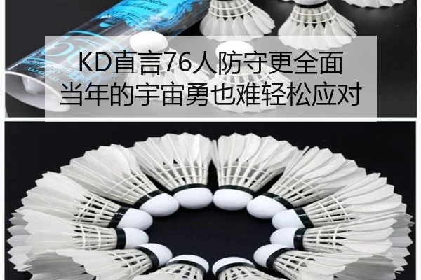 KD直言76人防守更全面 当年的宇宙勇也难轻松应对 - kaiyun